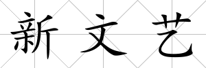 新文藝