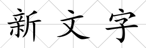 新文字