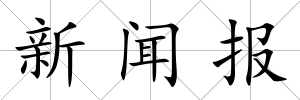 新聞報