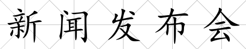 新聞發布會