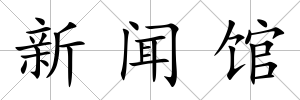 新聞館