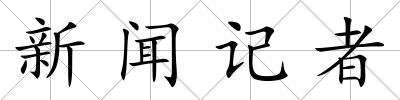 新聞記者