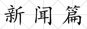 新聞篇