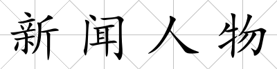 新聞人物