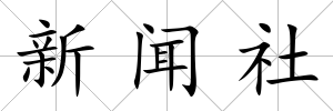新聞社