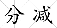 分減