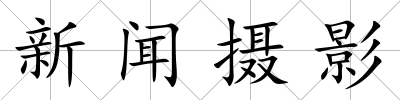 新聞攝影