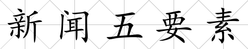 新聞五要素