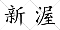 新渥