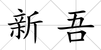 新吾