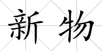 新物