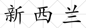 新西蘭