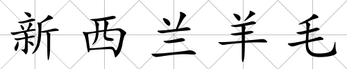 新西蘭羊毛