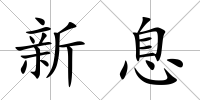 新息