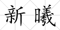 新曦