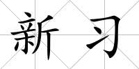新習