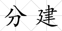 分建