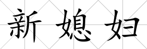 新媳婦