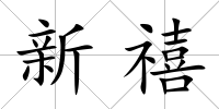 新禧