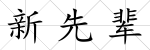 新先輩