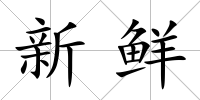 新鮮