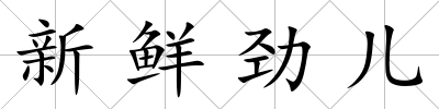 新鮮勁兒