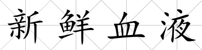 新鮮血液