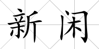 新閑