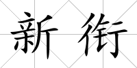 新銜