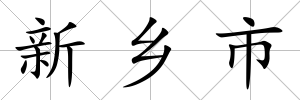 新鄉(xiāng)市