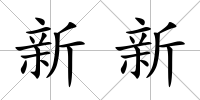 新新