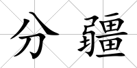 分疆