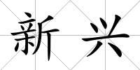 新興