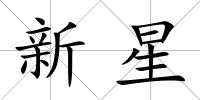新星