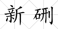 新硎