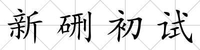 新硎初試