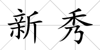 新秀