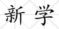 新學
