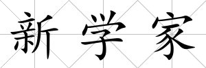 新學家