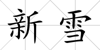 新雪