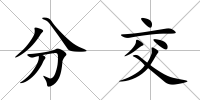 分交