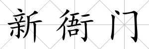 新衙門