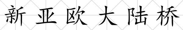 新亞歐大陸橋