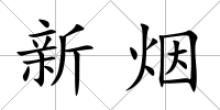 新煙
