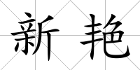 新艷