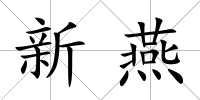 新燕