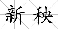 新秧