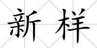 新樣
