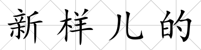 新樣兒的