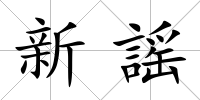 新謡